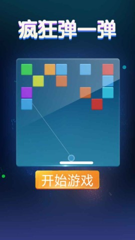 疯狂弹一弹 第1张图
