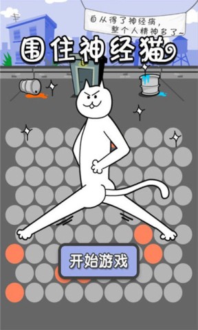 围住神经猫最新版