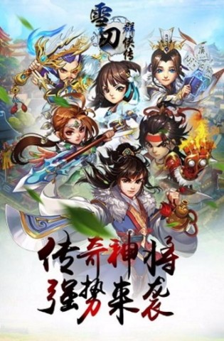 雪刀群侠传安卓版