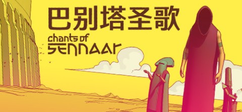 巴别塔圣歌 第1张图