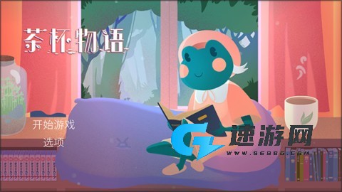 茶杯物语 第1张图