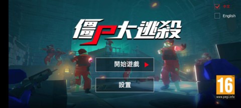 僵尸大逃杀 第1张图