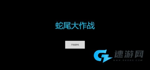 蛇尾大作战