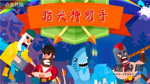 指尖神射手 第1张图
