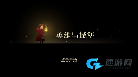 英雄与城堡最新版 第1张图