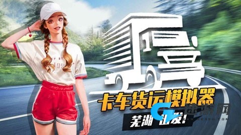 卡车货运模拟器 第2张图