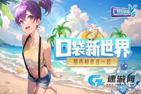 口袋进化