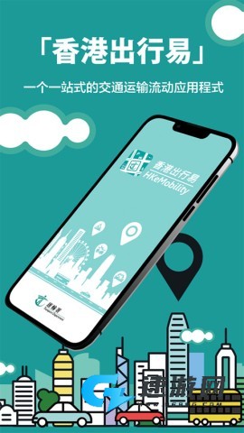 香港出行易