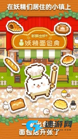 妖精面包房手机版