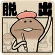 菇菇脱逃