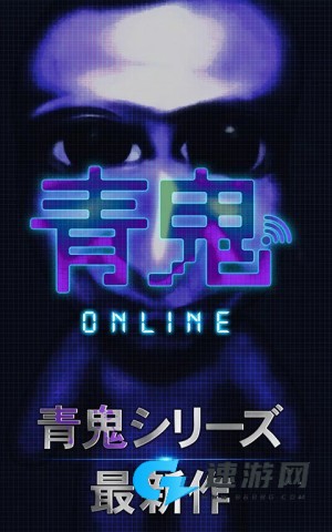 青鬼online