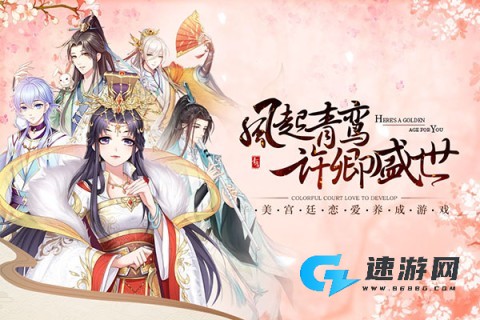 青鸾繁华录游戏官网版