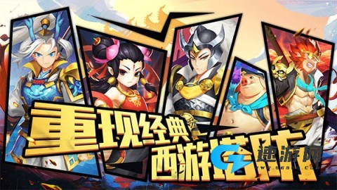 塔防西游记 第3张图