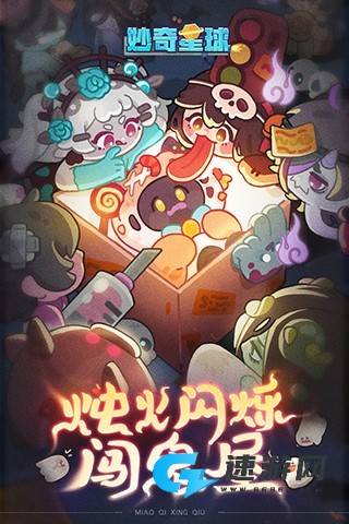 妙奇星球