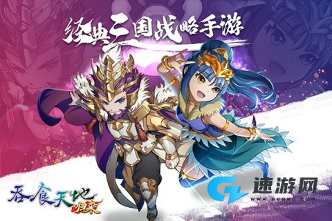 吞食天地归来