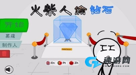 火柴人偷钻石