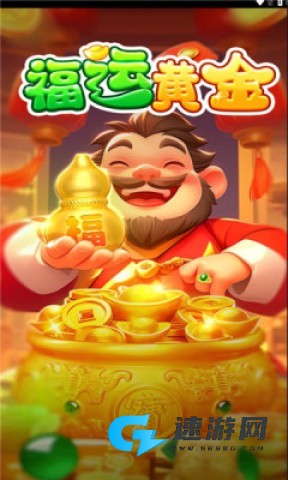 福运黄金官网版 第1张图