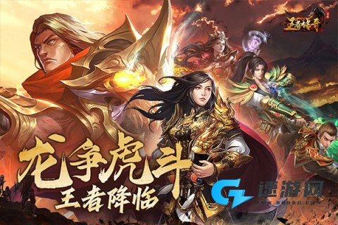 王者传奇手游官方正版