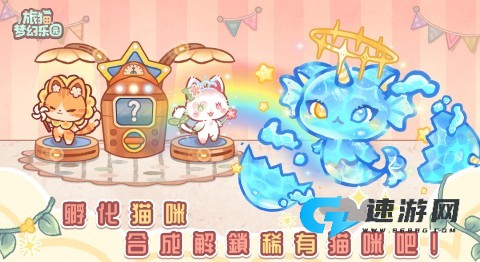 旅猫梦幻乐园 第1张图