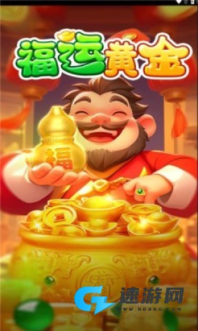 福运黄金官网版