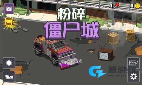 粉碎僵尸城