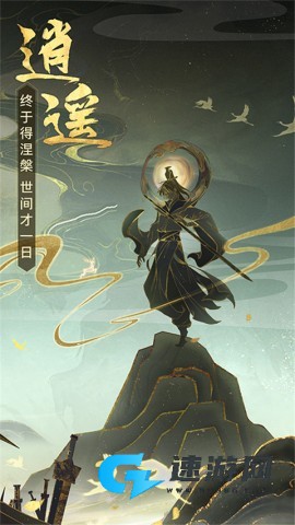 逍遥修真