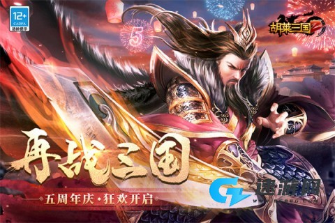 胡莱三国2