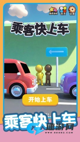 乘客快上车