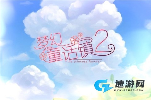 梦幻童话镇2