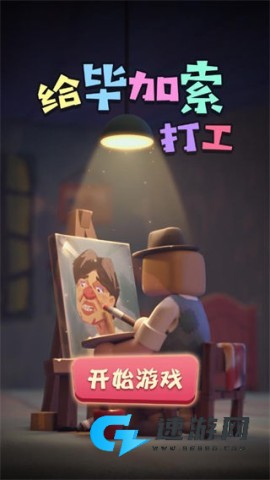 给毕加索打工