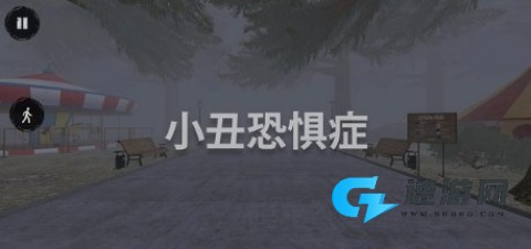 小丑恐惧症