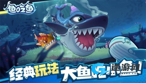 大鱼吞噬之路