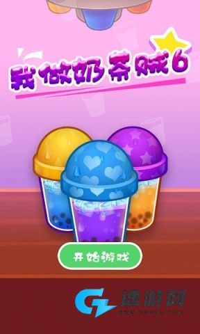 我做奶茶贼6