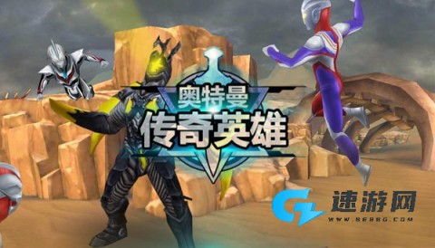 奥特曼传奇英雄官方正版 第1张图