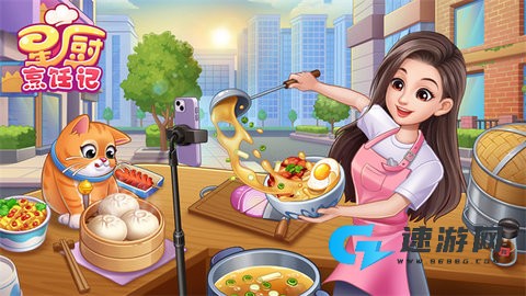 星厨烹饪记