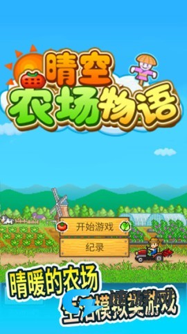 晴空农场物语