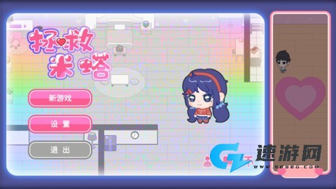 拯救米塔手机版