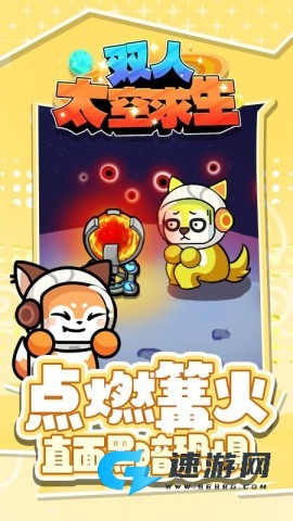 双人太空求生