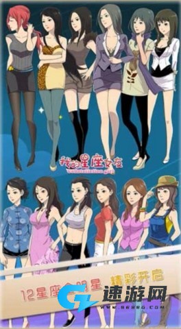 我的星座女友