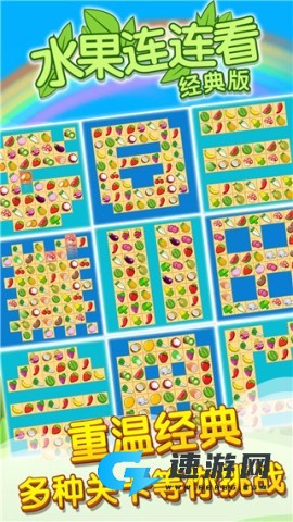 开心水果连连看2