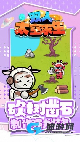 双人太空求生