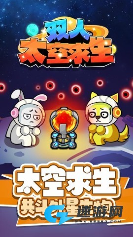 双人太空求生