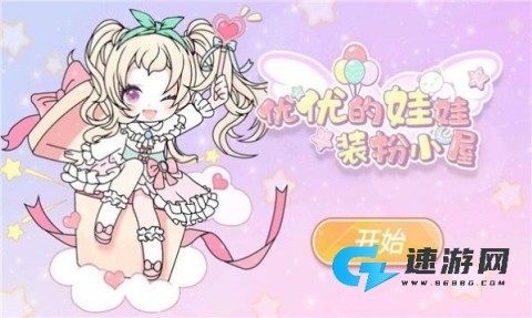 yoyo娃娃装扮小屋