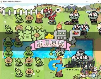 植物大战僵尸幼儿版 第1张图