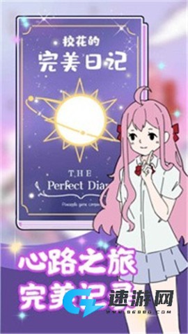 校花的完美日记 第1张图
