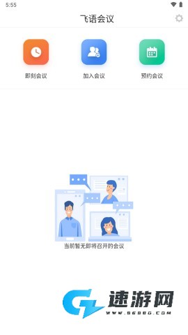 飞语会议免费版