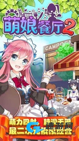 萌娘餐厅2