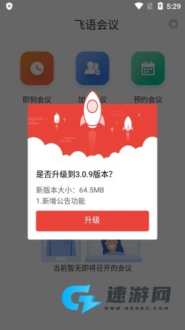 飞语会议免费版