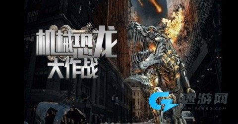 机械恐龙大作战