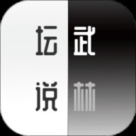 武林坛说